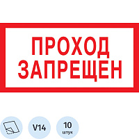 Знак безопасности Проход запрещен V14 100x200 мм 10 штук в упаковке фото Знак безопасности Проход запрещен V14 100x200 мм 10 штук в упаковке