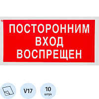 Знак безопасности Посторонним вход воспрещен V17 100x200 мм 10 штук в упаковке фото Знак безопасности Посторонним вход воспрещен V17 100x200 мм 10 штук в упаковке