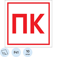 Знак безопасности Пожарный кран F41 200x200 мм 10 штук в упаковке фото Знак безопасности Пожарный кран F41 200x200 мм 10 штук в упаковке