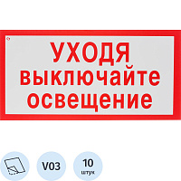Знак безопасности Уходя выключайте освещение V03 150x300 мм 10 штук в упаковке фото Знак безопасности Уходя выключайте освещение V03 150x300 мм 10 штук в упаковке