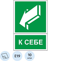 Знак безопасности Открывать движением на себя E19 150x200 мм 10 штук в упаковке фото Знак безопасности Открывать движением на себя E19 150x200 мм 10 штук в упаковке