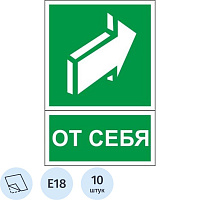 Знак безопасности Открывать движением от себя E18 150x200 мм 10 штук в упаковке фото Знак безопасности Открывать движением от себя E18 150x200 мм 10 штук в упаковке