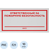 Знак безопасности Ответственный за пожарную безопасность F21 100x200 мм 10 штук в упаковке фото Знак безопасности Ответственный за пожарную безопасность F21 100x200 мм 10 штук в упаковке