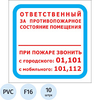 Знак безопасности Ответственный за противопожарное состояние помещения F16 200x200 мм 10 штук в упаковке фото Знак безопасности Ответственный за противопожарное состояние помещения F16 200x200 мм 10 штук в упаковке