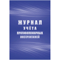 Журнал учета противопожарных инструктажей КЖ-1800 (32 листа, скрепка, обложка офсет) фото Журнал учета противопожарных инструктажей КЖ-1800 (32 листа, скрепка, обложка офсет)