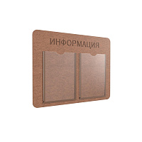 Информационный стенд 45x60 см 2 кармана A4 Комус Информация коричневый фото Информационный стенд 45x60 см 2 кармана A4 Комус Информация коричневый