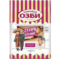 Сухари Семейка Озби осенние в сахаре 10 штук по 300 г фото Сухари Семейка Озби осенние в сахаре 10 штук по 300 г