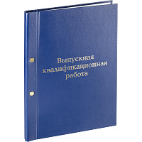 Папка адресная Выпускная квалификационная работа А4+ синяя фото Папка адресная Выпускная квалификационная работа А4+ синяя