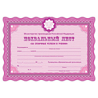 Похвальный лист За успехи в учебе МП РФ А4 250 г/кв.м (10 штук в упаковке) фото Похвальный лист За успехи в учебе МП РФ А4 250 г/кв.м (10 штук в упаковке)