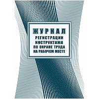 Журнал регистрации инструктажа по охране труда на рабочем месте КЖ 132А (первичный, повторный, внеплановый, целевой инструктаж, стажировка) фото Журнал регистрации инструктажа по охране труда на рабочем месте КЖ 132А (первичный, повторный, внеплановый, целевой инструктаж, стажировка)