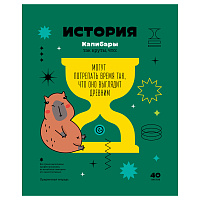 Тетрадь предметная 40л. BG "Записки школьника" - История, эконом фото Тетрадь предметная 40л. BG "Записки школьника" - История, эконом
