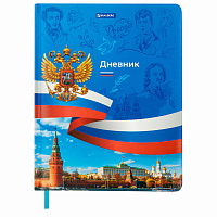 Дневник 1-11 класс 48 л., кожзам (твердая с поролоном), печать, цветной блок, BRAUBERG, "Россия", 106954 фото Дневник 1-11 класс 48 л., кожзам (твердая с поролоном), печать, цветной блок, BRAUBERG, "Россия", 106954