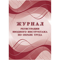 Журнал регистрации вводного инструктажа по охране труда КЖ-1554а (16 листов, скрепка, обложка офсет) фото Журнал регистрации вводного инструктажа по охране труда КЖ-1554а (16 листов, скрепка, обложка офсет)