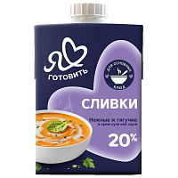 Сливки Я Люблю Готовить стерилизованные 20% 500 г фото Сливки Я Люблю Готовить стерилизованные 20% 500 г