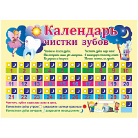 Плакат Издательство Учитель Календарь чистки зубов (297x210 мм) фото Плакат Издательство Учитель Календарь чистки зубов (297x210 мм)