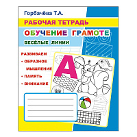 Рабочая тетрадь Алфея Обучение грамоте Веселые линии (Горбачева Т.А.) фото Рабочая тетрадь Алфея Обучение грамоте Веселые линии (Горбачева Т.А.)