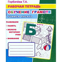 Рабочая тетрадь Алфея Учимся писать буквы и слова часть 3 (Горбачева Т.А.) фото Рабочая тетрадь Алфея Учимся писать буквы и слова часть 3 (Горбачева Т.А.)