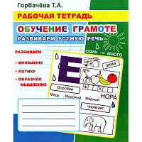 Рабочая тетрадь Алфея Обучение грамоте Развиваем устную речь (Горбачева Т.А.) фото Рабочая тетрадь Алфея Обучение грамоте Развиваем устную речь (Горбачева Т.А.)