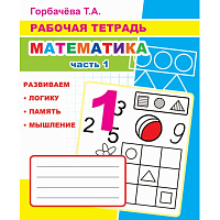Рабочая тетрадь Алфея Математика часть 1 (Горбачева Т.А.) фото Рабочая тетрадь Алфея Математика часть 1 (Горбачева Т.А.)