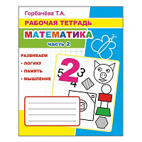 Рабочая тетрадь Алфея Математика часть 2 (Горбачева Т.А.) фото Рабочая тетрадь Алфея Математика часть 2 (Горбачева Т.А.)