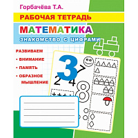 Рабочая тетрадь Алфея Математика Знакомство с цифрами (Горбачева Т.А.) фото Рабочая тетрадь Алфея Математика Знакомство с цифрами (Горбачева Т.А.)