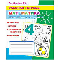 Рабочая тетрадь Алфея Математика Учимся писать цифры (Горбачева Т.А.) фото Рабочая тетрадь Алфея Математика Учимся писать цифры (Горбачева Т.А.)