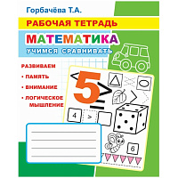 Рабочая тетрадь Алфея Математика Учимся сравнивать (Горбачева Т.А.) фото Рабочая тетрадь Алфея Математика Учимся сравнивать (Горбачева Т.А.)