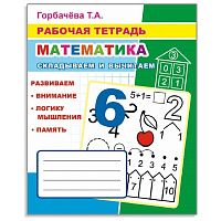 Рабочая тетрадь Алфея Математика Складываем и вычитаем (Горбачева Т.А.) фото Рабочая тетрадь Алфея Математика Складываем и вычитаем (Горбачева Т.А.)