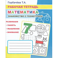 Рабочая тетрадь Алфея Математика Знакомство с геометрией (Горбачева Т.А.) фото Рабочая тетрадь Алфея Математика Знакомство с геометрией (Горбачева Т.А.)