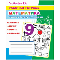 Рабочая тетрадь Алфея Математика Учимся решать задачи (Горбачева Т.А.) фото Рабочая тетрадь Алфея Математика Учимся решать задачи (Горбачева Т.А.)
