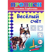 Прописи с игровыми заданиями Алфея Веселый счет (Горбачева Т.А.) фото Прописи с игровыми заданиями Алфея Веселый счет (Горбачева Т.А.)
