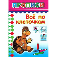 Прописи с игровыми заданиями Алфея Все по клеточкам фото Прописи с игровыми заданиями Алфея Все по клеточкам