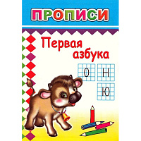 Прописи с игровыми заданиями Алфея Первая азбука фото Прописи с игровыми заданиями Алфея Первая азбука