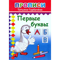 Прописи с игровыми заданиями Алфея Первые буквы фото Прописи с игровыми заданиями Алфея Первые буквы