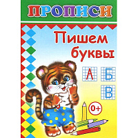 Прописи с игровыми заданиями Алфея Пишем буквы фото Прописи с игровыми заданиями Алфея Пишем буквы