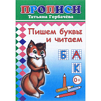 Прописи с игровыми заданиями Алфея Пишем буквы и читаем фото Прописи с игровыми заданиями Алфея Пишем буквы и читаем