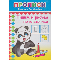 Прописи с игровыми заданиями Алфея Пишем и рисуем по клеточкам (Горбачева Т.А.) фото Прописи с игровыми заданиями Алфея Пишем и рисуем по клеточкам (Горбачева Т.А.)