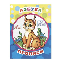 Прописи обучающие Алфея Азбука фото Прописи обучающие Алфея Азбука