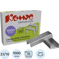 Скобы для степлера Комус №23/10 с цинковым покрытием (1000 штук в упаковке)