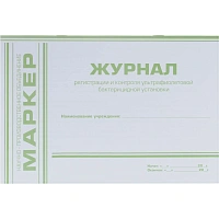 Журнал регистрации и контроля ультрафиолетовой бактерицидной установки Меридиан