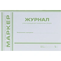 Журнал учета проведения генеральных уборок Меридиан