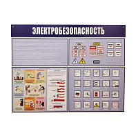 Информационный стенд-плакат Электробезопасность (910х700 мм) фото Информационный стенд-плакат Электробезопасность (910х700 мм)