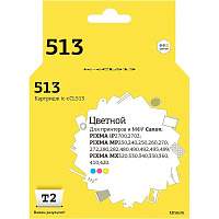Картридж струйный T2 CL-513 IC-CCL513 для Canon цветной совместимый фото Картридж струйный T2 CL-513 IC-CCL513 для Canon цветной совместимый