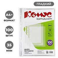 Файл-вкладыш Комус А4+ 35 мкм гладкий 100 штук в упаковке фото Файл-вкладыш Комус А4+ 35 мкм гладкий 100 штук в упаковке