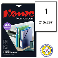 Этикетки самоклеящиеся Комус Premium А4 210х297 мм 1 штука на листе белые (100 листов в упаковке) фото Этикетки самоклеящиеся Комус Premium А4 210х297 мм 1 штука на листе белые (100 листов в упаковке)