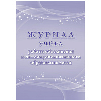 Журнал учета работы объединения в системе дополнительного образования детей Учитель-Канц А4 48 листов 1-11 классы фото Журнал учета работы объединения в системе дополнительного образования детей Учитель-Канц А4 48 листов 1-11 классы