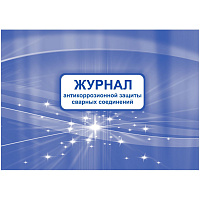 Журнал антикоррозионной защиты сварных соединений (32 листа, скрепка, обложка мелованный картон) фото Журнал антикоррозионной защиты сварных соединений (32 листа, скрепка, обложка мелованный картон)