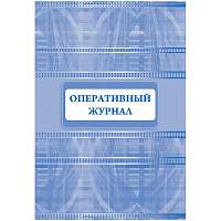 Журнал оперативный (32 листа, скрепка, обложка офсет) фото Журнал оперативный (32 листа, скрепка, обложка офсет)