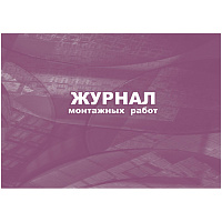 Журнал монтажных работ (32 листа, скрепка, обложка мелованный картон) фото Журнал монтажных работ (32 листа, скрепка, обложка мелованный картон)