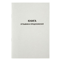 Книга отзывов и предложений OfficeSpace, А5, 96л., мелованный картон, блок газетный фото Книга отзывов и предложений OfficeSpace, А5, 96л., мелованный картон, блок газетный
